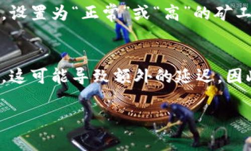 在加密货币和区块链领域，交易确认是指交易被记录在区块链上的过程。具体到您提到的“tpwallet兑换代币等待确认”的情况，以下是详细的解释和相关的信息。

什么是TPWallet？
TPWallet是一款多链数字资产钱包，支持多种区块链代币的存储、管理和交易。用户可以通过TPWallet进行代币的兑换、转账和其他数字资产的管理操作。TPWallet的用户界面友好，且注重安全性，为用户提供了便捷的加密货币管理体验。

代币兑换过程中的“等待确认”是什么意思？
在进行代币兑换时，用户的交易请求需要经过区块链网络的确认，这一过程被称为交易确认。交易在区块链中被确认之前，会处于“等待确认”（Pending）的状态。这意味着交易尚未在区块链上被记录，通常需要一定数量的确认（接受度）才能确保交易的安全与有效性。
在区块链上，每笔交易都需要被矿工或验证节点添加到区块中，只有被加入到区块后的交易才能被视为有效。不同的区块链网络对确认所需的时间和矿工费用有所不同，因此“等待确认”的时间长度可能会有所不同，有时需要几分钟甚至几小时的时间。

影响交易确认的因素有哪些？
多个因素可能影响待确认交易的速度和状态，以下几个因素尤为关键：
ul
    listrong网络拥堵：/strong如果区块链网络在处理大量交易时，交易的确认速度会受到影响。在交易高峰期，等待确认的交易可能会积累，这导致用户需要等待更长时间才能完成代币兑换。/li
    listrong矿工费用：/strong交易的相关费用（GAS费或交易费）也会影响确认时间。高矿工费的交易通常优先处理，而低矿工费的交易可能需要更久的时间才能被确认。/li
    listrong区块时间：/strong每个区块链网络都有不同的区块时间，即生成一个新块所需的时间。区块时间较长的网络，交易确认也可能会有所延迟。/li
    listrong交易复杂度：/strong交易的复杂度和内容也影响确认速度。一些复杂的合约交互可能需要更长的验证和处理时间。/li
/ul

如何提高交易确认速度？
用户在进行代币兑换时，可以采取一些措施来提高交易确认的速度：
ul
    listrong选择合适的矿工费用：/strong当网络拥塞时，建议用户设置较高的矿工费用，以便交易能够更快地被确认。大多数钱包提供选择矿工费用的功能，用户可以根据当前网络状况进行调整。/li
    listrong避开高峰期：/strong如果可能，用户可以选择在区块链网络交易活动较少的时段进行代币兑换，以便提高交易处理的效率。/li
    listrong使用交易加速器：/strong一些第三方服务提供交易加速服务，用户可以使用这些服务来提高交易的优先级，从而实现更快的确认。/li
/ul

可能面临的风险
虽然大多数代币交易都能顺利完成，但仍然可能面临一些风险：
ul
    listrong交易失败：/strong如果交易在指定时间内未能获得确认，可能会被自动取消，导致用户需要重新提交交易。/li
    listrong资金损失：/strong尽管较少见，但如果在交易过程中出现技术问题，用户可能会面临资金损失的风险。在进行代币兑换之前，确保充分了解相关操作及其潜在风险。/li
    listrong安全问题：/strong确保在受信任的平台上进行交易，避免输入私钥或敏感信息到不可信的网站。/li
/ul

总结
在TPWallet中进行代币兑换的“等待确认”状态是一个正常的区块链运行机制，反映了交易在被添加到区块链之前需要经过的过程。了解这些过程及其影响因素，可以帮助用户更好地管理其加密货币交易，提高其交易的效率与安全性。

相关问题讨论

问题一：如何查看代币交易的状态？
在TPWallet或其他数字资产钱包中，用户可以轻松查找交易记录和状态。通常，钱包将提供一个“交易记录”或“历史”选项，用户可以在此窗口查看所有进行的交易，包括待确认的交易及其状态。
查找交易状态的另一种方法是使用区块链浏览器。用户可以将钱包提供的交易哈希（Transaction Hash）输入到相应区块链的浏览器中，查询该交易的详细状态。例如，在以太坊网络中，可以使用Etherscan来检查交易状态；在比特币网络中，可以使用Blockchain.info等工具。用户可以看到交易是否成功确认、当前确认数，以及该交易的详细信息。

问题二：交易未确认，应该怎么处理？
如果用户的交易长时间保持在“等待确认”状态，首先要检查当前区块链的网络状况和矿工费。在网络拥堵时，交易可能会长时间未被确认，用户可以通过提高矿工费用来加速该交易。如果手续费已经设置的较低，则可以考虑取消该交易并重新发起新交易。某些钱包允许用户直接取消未确认的交易。该操作通常需要在钱包的交易历史中实现。
如果交易的状态仍未改善，建议用户联系TPWallet的客服团队以获取更专业的帮助。他们可以提供有关交易处理、网络状况的更多信息，并帮助用户解析潜在的交易问题。

问题三：什么是矿工费用？如何设置？
矿工费用是用户在区块链交易时需要支付的费用，用于补偿矿工或验证节点在处理和确认交易时所耗费的计算资源。矿工费用高低直接影响交易被确认的优先级。
不同的区块链网络对矿工费用的设置机制有所不同。在大多数数字钱包中，用户在发起交易时可以看到预计的矿工费用，并根据当前网络情况自行设置。通常来说，设置为“正常”或“高”的矿工费用可以保障更快的交易确认，而“低”设置可能面临交易待确认的情况。用户可以使用一些在线工具来监测当前网络的合理矿工费用水平，并据此做出最佳选择。

问题四：跨链兑换是否会影响确认时间？
跨链兑换通常涉及多条区块链，确认过程可能会变得更加复杂，取决于参与的区块链协议和交换方式。当进行跨链兑换时，每个区块链都有自己的确认机制和时间，这可能导致额外的延迟。因此，跨链交易中的确认时间通常会比单链交易更长。用户在进行跨链兑换时应仔细了解每个链的确认时间，并在申报兑换之前考虑到这些因素。

掌握以上信息将有助于用户更好地理解TPWallet代币兑换过程中的确认机制，上述问题均为用户在使用时常遇到，希望能够有效帮助到大家。