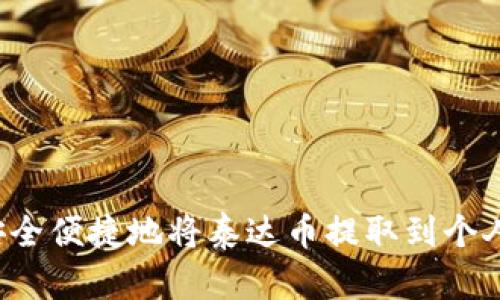  如何安全便捷地将泰达币提取到个人钱包里