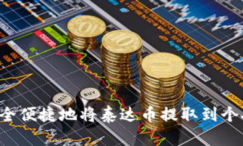  如何安全便捷地将泰达币提取到个人钱包里