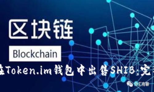 如何在Token.im钱包中出售SHIB：完整指南