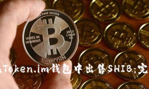 如何在Token.im钱包中出售SHIB：完整指南
