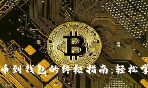 狗狗币提币到钱包的终极指南：轻松掌握每一步