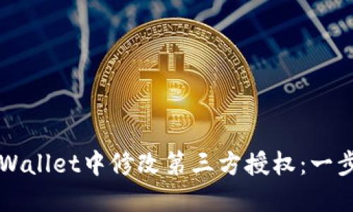 如何在TPWallet中修改第三方授权：一步一步指南