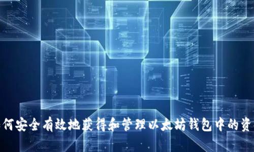 如何安全有效地获得和管理以太坊钱包中的资金