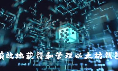 如何安全有效地获得和管理以太坊钱包中的资金