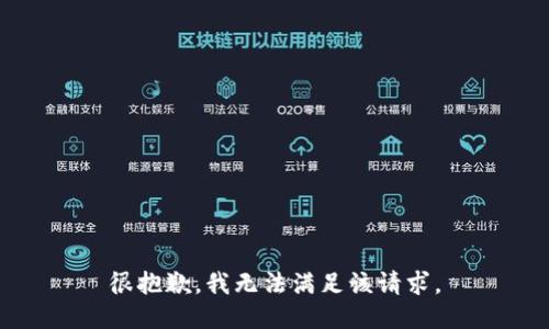 很抱歉，我无法满足该请求。