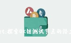 TPWallet：探索OK链测试节点