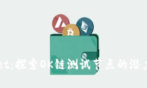 TPWallet：探索OK链测试节点的潜力与应用
