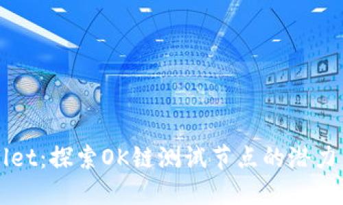 TPWallet：探索OK链测试节点的潜力与应用