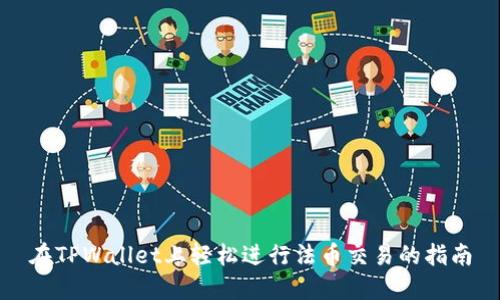 在TPWallet上轻松进行法币交易的指南
