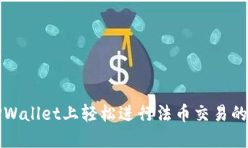 在TPWallet上轻松进行法币交易的指南