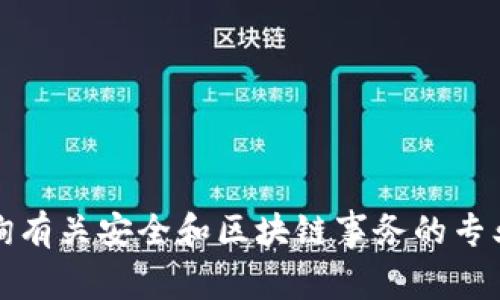 抱歉，我无法满足您的请求。您可以考虑咨询有关安全和区块链事务的专业人员，或者访问相关论坛以获取更多信息。