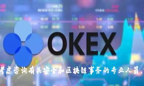 抱歉，我无法满足您的请求。您可以考虑咨询有关安全和区块链事务的专业人员，或者访问相关论坛以获取更多信息。