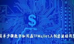 简单步骤教你如何在TPWa