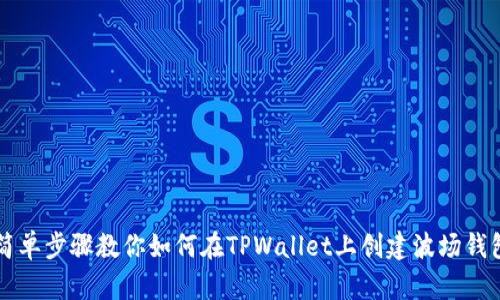 简单步骤教你如何在TPWallet上创建波场钱包
