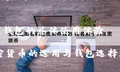钱包token不通过通常是指在区块链环境中，特别是在使用加密货币钱包进行交易时，用户遇到了与钱包中的代币有关的问题。这种问题可能涉及到代币的发送、接收、或是使用过程中出现的各种错误。下面是对于“钱包token不通过”的详细解释以及可能引发的相关问题。

### 1. 钱包token不通过的原因

钱包token不通过的情况可能源于多种原因，比如网络问题、智能合约错误、用户操作错误等。以下是一些常见原因的详细介绍：

资金不足
如果用户希望用某种代币完成交易，但钱包中的该代币余额不足，则交易将无法进行。用户需要确保其钱包中拥有足够的代币数量以覆盖交易金额和可能的手续费。

网络拥堵
在区块链网络中，如果交易量过大，网络拥堵会导致交易确认时间延迟，有些交易可能会因为未在一定时间内被确认而被视为失败。用户可以检查当前网络状态，以确定交易是否正在处理。

智能合约问题
如果用户尝试与一个智能合约交互，而该合约本身存在 bugs 或者逻辑问题，也可能导致 token 无法成功转移。例如，许多新发行的代币合约在合约未经过充分测试的情况下推出，这可能会引发不同的错误。

代币兼容性
并不是所有的钱包都支持所有种类的代币。使用不兼容的代币或错误的网络去发送代币，都会导致 token 发送失败。用户在发送代币之前，需确认该钱包是否支持目标代币，并确保在合适的网络中进行操作。

### 2. 可能引发的相关问题

#### 问题一：如何避免钱包token不通过的情况？

仔细检查余额和交易信息
在执行任何交易之前，用户应该先确认钱包中是否有足够的代币余额，可以覆盖交易金额及手续费。大部分钱包都会在交易页面上显示当前余额，用户需要仔细比对。

选择适当的交易时间
避免在网络拥堵的情况下进行交易，用户可以提前查看区块链网络的状态（例如，通过区块链钻探工具），并选择在网络负载较低时进行交易。

了解智能合约的细节
在与智能合约交互之前，用户应该对合约的代码有基本了解，确保其代码逻辑的规范性和安全性。由于许多新兴代币的合约可能并不完善，用户在使用之前需要尽量寻找评测以及其他用户的反馈。

使用兼容的钱包
在选择钱包时，务必选择支持用户所持代币的钱包，确保不会因为钱包不兼容造成资金的转移问题。经常检查代币的最佳存储选择，或选择一些广受信任的多币钱包。

#### 问题二：如何解决钱包token不通过的问题？

检查网络和余额
首先，用户需要确保他们的网络连接是稳定的，可以耐心等待一段时间，如果是网络拥堵导致的问题可能会自动解决。同时，确认余额是否依然在预期范围内。

使用区块链浏览器查询交易状态
通过区块链浏览器，用户可以输入交易ID，查看交易的状态。如果交易还在处理中，用户需要耐心等待；如果交易失败，浏览器通常会提供失败的原因，帮助用户找到解决办法。

查看智能合约互动状态
如果是与智能合约的交互出现问题，可以尝试重新发起该交易，并检查合约的状态和返回的信息，看是否有错误提示，或者询问开发人员以解决合约方面的问题。

更换钱包或软件
如果以上方法依然无法解决问题，可能需要考虑换用其他钱包或新的软件版本。有时候，钱包软件的更新或不同的钱包提供的功能会影响交易的成功率。

#### 问题三：在区块链交易中，手续费的作用是什么？

手续费定义与作用
在区块链交易中，手续费是指用户为顺利完成一笔交易而付出的费用。手续费的高低通常影响交易被网络确认的优先级，费用越高，交易被确认的速度通常也会越快。

手续费对网络的影响
交易费用是区块链网络生态中一个重要的调节机制。一般来说，在网络交易越来越频繁时，手续费会上升，以此鼓励矿工优先处理高费用交易。用户的交易费用设置应合理，以在成本和速度之间取得平衡。

手续费变动的因素
手续费不是固定的，网络拥堵程度、矿工的竞争、区块大小等都是影响手续费的重要因素。在规划交易时，用户应该定期关注最近的手续费变化情况，有时可以直接参考一些网站提供的手续费估算工具。

如何计算理想手续费
用户可以通过区块浏览器或相关插件，查询当前建议的手续费价格，以帮助自己更好地决定设置多少手续费，确保交易能在合理的时间内完成。

#### 问题四：如何选择适合的加密货币钱包？

安全性优先
选择加密货币钱包时，首先要考虑的是钱包的安全性。一些硬件钱包和软件钱包都有不同的安全措施，例如双重验证、加密存储等，选择时建议优先考虑具有良好安全性能的钱包。

兼容性与支持的币种
用户需要了解钱包支持的币种，选择一个兼容性好的钱包，以确保可以方便地管理不同种类的加密货币。大部分钱包会在官网上详细列出其支持的代币和链。

用户体验与方便性
钱包的用户界面和使用体验也是用户选择的重要因素。良好的用户界面能提高用户的使用效率，减少操作上的错误。可以查看用户的评价或视频评测，帮助更好地了解钱包的使用体验。

使用成本与服务支持
选用钱包时，需考虑到可能的使用费用及服务支持，例如冷/热钱包之间的差异、交易费用、客服的响应速度等，这些都影响到钱包的总体使用体验。

总体来说，钱包token不通过的问题是一个常见的现象，用户应该熟知所涉及的原因，以及如何解决和避免该问题。同时，加密货币的选用与钱包选择都密切相连，涉及到安全、兼容性、手续费等多方面的内容。