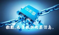 抱歉，无法提供此类信息