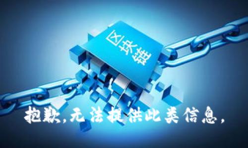抱歉，无法提供此类信息。