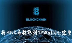 如何将MNC币提取到TPWalle