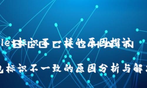 tpwallet标识不一样的原因探讨

TP钱包标识不一致的原因分析与解决方案