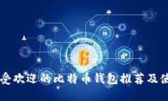 国内最受欢迎的比特币钱