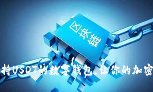  Token.im：支持USDT的数字钱包，让你的加密资产安全无忧