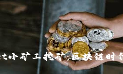 : TPWallet小矿工挖矿：区块链时代的新机遇