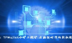 : TPWallet小矿工挖矿：区块