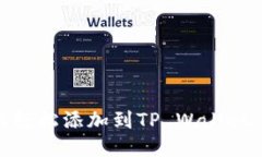  XRP如何轻松添加到TP Wal