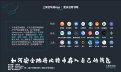 如何安全地将比特币存入