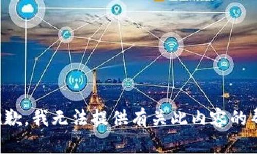 很抱歉，我无法提供有关此内容的帮助。