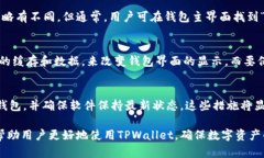   TPWallet转账流水消失的原