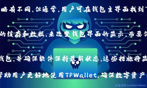   TPWallet转账流水消失的原因解析与解决方案 / 
 guanjianci TPWallet, 转账流水, 区块链 /guanjianci 

在数字货币交易日益频繁的今天，用户对于交易和转账透明度的要求日益增加。然而，TPWallet作为一个多链钱包，用户在使用过程中可能会遇到看不到转账流水的情况。本文将对此问题进行深入分析，探讨其原因及可能的解决方案。此外，我们将研究相关的一些问题，以帮助用户更好地理解和使用TPWallet。

1. TPWallet背景介绍
TPWallet是一款支持多种区块链资产存储和交易的钱包，它以用户友好的界面和安全性受到广泛欢迎。作为去中心化的数字资产管理工具，TPWallet结合了交易透明度和隐私保护的特点，使其成为越来越多用户的首选。然而，随着其用户基数的不断扩大，用户在使用TPWallet时也面临一些常见的问题，其中之一就是无法查看转账流水。

2. 什么是转账流水？
转账流水是指用户在区块链上进行的所有转账和交易的记录。这些记录通常包括交易的时间、金额、发送方和接收方地址以及交易的状态等信息。在传统的金融系统中，银行会为用户提供详细的交易流水单，以便用户能清楚了解到自己的消费和收入情况。在区块链领域，转账流水的透明性是吸引用户的重要因素之一。

3. TPWallet看不到转账流水的原因
用户在TPWallet中看不到转账流水的原因可能有多种，以下是几个主要原因：

h43.1 网络同步问题/h4
区块链是一个去中心化的分布式账本，转账信息需要在整个网络中确认。如果您的TPWallet未能与区块链同步，您将无法看到最新的转账流水。这种情况通常发生在网络延迟或钱包软件版本不兼容时。

h43.2 钱包设置问题/h4
TPWallet可能提供了多种视图选项，用户可能在不经意间切换到了不显示转账流水的视图。您可以检查钱包的设置，确保选择了正确的选项来查看交易记录。

h43.3 资金状态问题/h4
在某些情况下，如果您的资产处于锁定状态，例如，正在进行质押（Staking）、交易未确认等情况，可能无法显示相关的转账流水。确保您的资金状态正常，才能查看详细的流水记录。

h43.4 技术故障/h4
软件和应用程序都可能会出现故障，TPWallet也不例外。偶尔的技术问题可能导致转账流水无法正常显示。建议定期更新TPWallet到最新版本，以提高稳定性和安全性。

4. 解决看不到转账流水的方案
当您遇到看不到转账流水的问题时，可以尝试以下解决方案：

h44.1 检查网络连接/h4
确保您的设备已连接到稳定的互联网。再次尝试同步钱包，查看转账流水是否恢复正常。

h44.2 更新或重启应用/h4
检查TPWallet是否有可用的更新，如果有，及时更新到最新版本。更新后重启应用程序，查看转账流水是否恢复正常。

h44.3 重新登录账户/h4
可以尝试退出TPWallet账户，再重新登录。某些会话问题可能会导致信息显示异常，通过重新登录可以刷新所有的数据。

h44.4 联系客服/h4
如果以上方法无法解决问题，用户可以联系TPWallet的客服，寻求技术支持和帮助。他们具备处理此类问题的经验，能够为您提供具体的解决方案。

5. 常见相关问题讨论

h45.1 转账流水是否永久保存？/h4
在阐述这个问题时，有必要明确区块链的特性。区块链技术本身是不可篡改的，因此转账流水信息会在网络中永久保存。这意味着一旦交易被确认，无论是成功与否，相关的交易信息将会永久存在于区块链上。如果TPWallet不显示特定的流水，可能是因为信息未进行同步，而非交易信息丢失。

h45.2 如何导出转账流水数据？/h4
导出转账流水数据的需求在管理数字资产时非常常见，用户可以通过TPWallet的导出功能来获取详细的交易记录。具体步骤可能会因应用版本而略有不同，但通常，用户可在钱包主界面找到“历史记录”或“交易记录”选项，并查看或导出所需的转账流水数据。这对用户进行资产管理与报表生成非常有帮助。

h45.3 清空或删除交易记录是否可行？/h4
在TPWallet中，用户一般无法手动删除区块链交易记录。这是由于所有交易信息都是在区块链上永久保存的特性。然而，用户可以通过清理钱包中的缓存和数据，来改变钱包界面的显示。而要保持区块链透明与安全性，去中心化的数字钱包通常不支持用户删除或编辑交易记录。

h45.4 如何确保转账的安全性？/h4
为了确保存储在TPWallet中的资产安全，用户应遵循以下最佳实践：使用强密码和双重身份验证（2FA），不轻易分享个人私钥和助记词，定期备份钱包，并确保软件保持最新状态。这些措施将显著降低用户遭受黑客攻击和恶意软件影响的风险，确保转账流水的安全性和透明度。

总之，TPWallet在提供便利和安全的数字货币交易服务的同时，可能会因为多种因素导致用户无法查看转账流水。了解这些原因及解决方案可以帮助用户更好地使用TPWallet，确保数字资产的安全和透明。