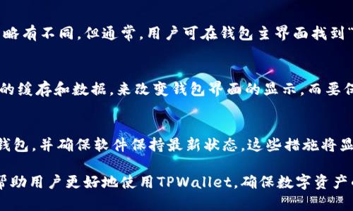   TPWallet转账流水消失的原因解析与解决方案 / 
 guanjianci TPWallet, 转账流水, 区块链 /guanjianci 

在数字货币交易日益频繁的今天，用户对于交易和转账透明度的要求日益增加。然而，TPWallet作为一个多链钱包，用户在使用过程中可能会遇到看不到转账流水的情况。本文将对此问题进行深入分析，探讨其原因及可能的解决方案。此外，我们将研究相关的一些问题，以帮助用户更好地理解和使用TPWallet。

1. TPWallet背景介绍
TPWallet是一款支持多种区块链资产存储和交易的钱包，它以用户友好的界面和安全性受到广泛欢迎。作为去中心化的数字资产管理工具，TPWallet结合了交易透明度和隐私保护的特点，使其成为越来越多用户的首选。然而，随着其用户基数的不断扩大，用户在使用TPWallet时也面临一些常见的问题，其中之一就是无法查看转账流水。

2. 什么是转账流水？
转账流水是指用户在区块链上进行的所有转账和交易的记录。这些记录通常包括交易的时间、金额、发送方和接收方地址以及交易的状态等信息。在传统的金融系统中，银行会为用户提供详细的交易流水单，以便用户能清楚了解到自己的消费和收入情况。在区块链领域，转账流水的透明性是吸引用户的重要因素之一。

3. TPWallet看不到转账流水的原因
用户在TPWallet中看不到转账流水的原因可能有多种，以下是几个主要原因：

h43.1 网络同步问题/h4
区块链是一个去中心化的分布式账本，转账信息需要在整个网络中确认。如果您的TPWallet未能与区块链同步，您将无法看到最新的转账流水。这种情况通常发生在网络延迟或钱包软件版本不兼容时。

h43.2 钱包设置问题/h4
TPWallet可能提供了多种视图选项，用户可能在不经意间切换到了不显示转账流水的视图。您可以检查钱包的设置，确保选择了正确的选项来查看交易记录。

h43.3 资金状态问题/h4
在某些情况下，如果您的资产处于锁定状态，例如，正在进行质押（Staking）、交易未确认等情况，可能无法显示相关的转账流水。确保您的资金状态正常，才能查看详细的流水记录。

h43.4 技术故障/h4
软件和应用程序都可能会出现故障，TPWallet也不例外。偶尔的技术问题可能导致转账流水无法正常显示。建议定期更新TPWallet到最新版本，以提高稳定性和安全性。

4. 解决看不到转账流水的方案
当您遇到看不到转账流水的问题时，可以尝试以下解决方案：

h44.1 检查网络连接/h4
确保您的设备已连接到稳定的互联网。再次尝试同步钱包，查看转账流水是否恢复正常。

h44.2 更新或重启应用/h4
检查TPWallet是否有可用的更新，如果有，及时更新到最新版本。更新后重启应用程序，查看转账流水是否恢复正常。

h44.3 重新登录账户/h4
可以尝试退出TPWallet账户，再重新登录。某些会话问题可能会导致信息显示异常，通过重新登录可以刷新所有的数据。

h44.4 联系客服/h4
如果以上方法无法解决问题，用户可以联系TPWallet的客服，寻求技术支持和帮助。他们具备处理此类问题的经验，能够为您提供具体的解决方案。

5. 常见相关问题讨论

h45.1 转账流水是否永久保存？/h4
在阐述这个问题时，有必要明确区块链的特性。区块链技术本身是不可篡改的，因此转账流水信息会在网络中永久保存。这意味着一旦交易被确认，无论是成功与否，相关的交易信息将会永久存在于区块链上。如果TPWallet不显示特定的流水，可能是因为信息未进行同步，而非交易信息丢失。

h45.2 如何导出转账流水数据？/h4
导出转账流水数据的需求在管理数字资产时非常常见，用户可以通过TPWallet的导出功能来获取详细的交易记录。具体步骤可能会因应用版本而略有不同，但通常，用户可在钱包主界面找到“历史记录”或“交易记录”选项，并查看或导出所需的转账流水数据。这对用户进行资产管理与报表生成非常有帮助。

h45.3 清空或删除交易记录是否可行？/h4
在TPWallet中，用户一般无法手动删除区块链交易记录。这是由于所有交易信息都是在区块链上永久保存的特性。然而，用户可以通过清理钱包中的缓存和数据，来改变钱包界面的显示。而要保持区块链透明与安全性，去中心化的数字钱包通常不支持用户删除或编辑交易记录。

h45.4 如何确保转账的安全性？/h4
为了确保存储在TPWallet中的资产安全，用户应遵循以下最佳实践：使用强密码和双重身份验证（2FA），不轻易分享个人私钥和助记词，定期备份钱包，并确保软件保持最新状态。这些措施将显著降低用户遭受黑客攻击和恶意软件影响的风险，确保转账流水的安全性和透明度。

总之，TPWallet在提供便利和安全的数字货币交易服务的同时，可能会因为多种因素导致用户无法查看转账流水。了解这些原因及解决方案可以帮助用户更好地使用TPWallet，确保数字资产的安全和透明。