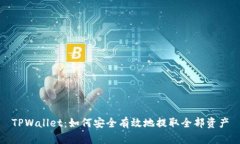TPWallet：如何安全有效地提