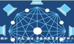 : 揭秘 Sol 钱包：安全、便