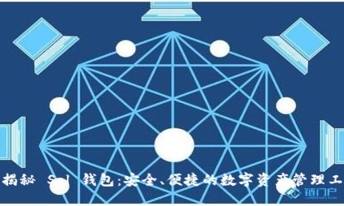 : 揭秘 Sol 钱包：安全、便捷的数字资产管理工具