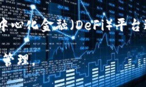   如何快速申请以太坊钱包账号：一步一步指南/   /b

guanjianci 以太坊, 钱包, 加密货币 /guanjianci 

以太坊（Ethereum）是一种广泛使用的去中心化区块链平台，其内置的加密货币以太币（Ether）为用户提供了广泛的应用可能性。如果你对加密货币感兴趣，首先需要创建一个以太坊钱包账号。这个钱包将用于存储你的以太币，发送和接收以太币，甚至进行智能合约操作。以下是如何快速申请以太坊钱包账号的详细步骤。

一、了解以太坊钱包的类型
在申请以太坊钱包账号之前，你需要了解不同类型的钱包。以太坊钱包主要可以分为以下几种：

1. **软件钱包**：最常见的一种钱包，用户可以在PC或移动设备上安装。软件钱包的安全性往往依赖用户的设备安全。常见的软件钱包有MetaMask、Exodus和MyEtherWallet等。

2. **硬件钱包**：这是集中在安全性的钱包，物理设备，能离线存储用户的密钥，比如Ledger和Trezor。这些设备是资源消耗少而安全性高的选择。

3. **在线钱包**：在云中托管的数字钱包，用户可以通过网络访问。虽然方便，但安全性稍逊。比如Coinbase和Binance。

4. **纸钱包**：一种非常简陋但安全的方式，你可以将以太坊地址和私钥写在纸上。这种方式不容易受到网络攻击，但一旦丢失纸张，账户也无法恢复。

二、选择合适的钱包服务
依据你的需求，选择合适的以太坊钱包。如果你需要频繁交易或使用智能合约，软件钱包可能更加方便。如果你的资金较大且不需要频繁交易，硬件钱包会是更安全的选择。以下是选择时需要关注的几个因素：

- **安全性**：确保钱包提供双因素认证（2FA）功能。
- **用户体验**：界面友好，操作易于上手。
- **支持的货币和功能**：检查钱包是否支持以太坊以外的其他加密货币，以及是否支持智能合约和去中心化应用（DApp）。

三、如何申请以太坊钱包账号
一旦选择好合适的钱包服务，下面是创建以太坊钱包的基本步骤：

1. **下载/访问钱包**：如果你选择的是软件钱包，首先访问其官方网站或应用商店下载。如果是在线钱包，直接访问其官方网站。

2. **创建账户**：打开应用程序或网站后，通常会有“创建账户”或“注册”选项。点击后按照指示填写信息，通常包括电子邮件地址和密码。

3. **备份助记词**：钱包在创建时会提供12-24个单词的助记词，务必将其安全保存。这些单词是恢复钱包的唯一凭证。

4. **验证邮箱**（如果需要）：某些钱包会要求你通过邮箱验证身份。登录邮箱，按照邮件中的指示完成验证。

5. **开始使用**：完成上述步骤后，你的以太坊钱包账号就创建成功了。可以开始存入以太币，进行交易等。

四、保护和管理你的以太坊钱包账号
虽然创建钱包很简单，但保护你的以太坊钱包账号至关重要。以下是一些保护措施：

- **安全的备份**：确保将助记词和私钥存储在安全的地方，最好是离线状态下。不与他人分享你的私钥和助记词。

- **使用强密码**：选择一个强密码并定期更换。尽量在不同平台使用不同密码。

- **保持软件更新**：确保你的钱包软件是最新的，及时更新补丁以防止漏洞。

- **启用双因素认证**：在支持的服务中启用双因素认证以额外保护你的账户。

相关问题探讨

1. **以太坊钱包的私钥和助记词有什么区别？**
   
   以太坊钱包的私钥和助记词都是用来获取和管理你的加密资产的重要信息。私钥是一个长串数字，能够直接控制你的以太坊账户和所有资产。丢失私钥意味着永远无法再访问你的资产。而助记词，通常是由12或24个单词组合而成，是对私钥的另一种记忆方式。助记词更易于记忆和书写。但无论是私钥还是助记词，保护他们的安全都至关重要。

2. **如何判断一个以太坊钱包的安全性？**

   要判断一个以太坊钱包的安全性，可以考虑以下几个方面：钱包开发团队的信誉，是否有良好的用户评价和反馈，是否采用了加密技术来保护用户资产（例如，使用助记词、私钥加密和双重认证）。此外，查看钱包是否提供了更新记录，哪些安全漏洞已得到解决，也是评估其安全性的重要步骤。

3. **以太坊钱包因何丢失资产，如何避免？**

   以太坊钱包资产丢失的原因可能有多种，包括但不限于丢失私钥或助记词、受到网络攻击或钓鱼网站的欺骗影响、软件漏洞等。为了减少风险，用户应该采取预防措施，比如保持软件始终更新，使用硬件钱包存储大额资产，并定期备份钱包数据。在网上操作时，一定要确保连接安全，避免在公共网络上发送私钥或助记词。

4. **以太坊钱包可以支持哪些类型的交易？**

   以太坊钱包因为其所基于的以太坊区块链，可以支持多种类型的交易。包括但不限于：1）通过智能合约进行的去中心化交易；2）标准的以太币转账；3）通过去中心化金融（DeFi）平台进行资产借贷；4）在区块链游戏和NFT市场中进行的虚拟资产交易。总之，使用以太坊钱包，你可以参与多种类型的数字资产交换和管理。

总结来说，创建一个以太坊钱包账号的过程并不复杂，但保护和管理你的资产则需要认真对待。希望以上信息能帮助到你，让你更加安全和顺利地进行以太坊资产管理。