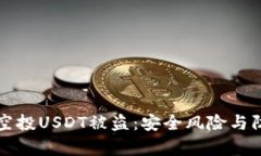 波场钱包兑换空投USDT被盗