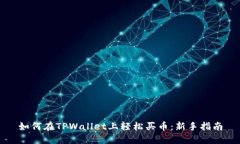 如何在TPWallet上轻松买币：