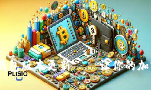 全新升级！狗狗币钱包版本更新 — 让你的加密货币体验更流畅