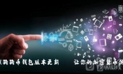 全新升级！狗狗币钱包版
