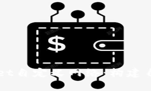 深度解析TPWallet自定义网络：构建自己的区块链生态
