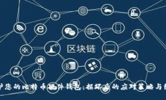 如何保护您的比特币硬件