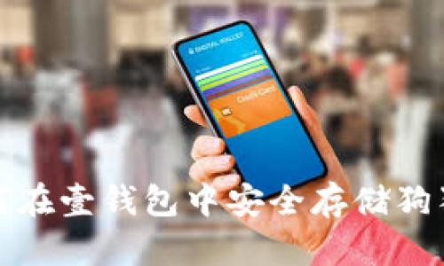  如何在壹钱包中安全存储狗狗币？