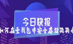  如何在壹钱包中安全存储