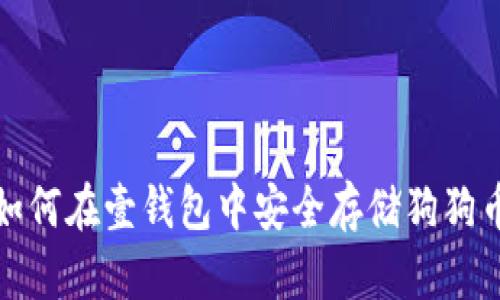  如何在壹钱包中安全存储狗狗币？