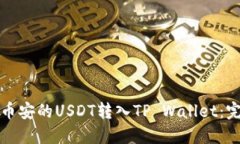 如何将币安的USDT转入TP 