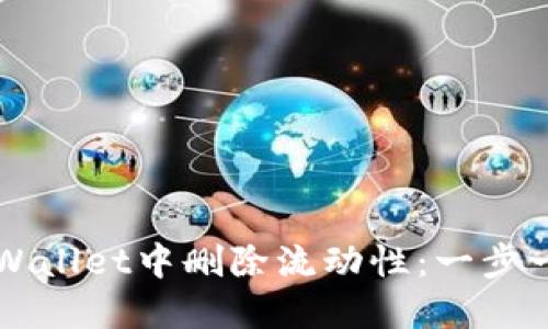如何在TPWallet中删除流动性：一步一步的指南