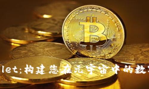 探索TPWallet：构建您在元宇宙中的数字资产家园